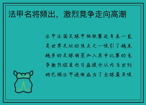 法甲名将频出,激烈竞争走向高潮 法甲名将频出,激烈竞争走向高潮