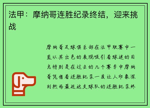 法甲:摩纳哥连胜纪录终结,迎来挑战 法甲:摩纳哥连胜纪录终结,迎来挑战