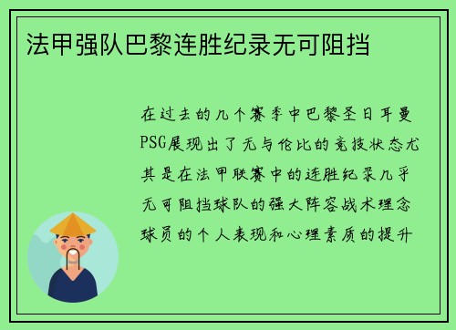 法甲强队巴黎连胜纪录无可阻挡 法甲强队巴黎连胜纪录无可阻挡