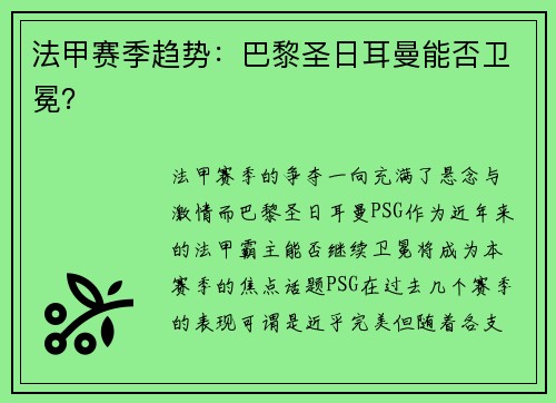 法甲赛季趋势:巴黎圣日耳曼能否卫冕? 法甲赛季趋势:巴黎圣日耳曼能否卫冕?