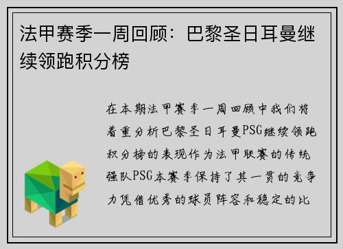 法甲赛季一周回顾:巴黎圣日耳曼继续领跑积分榜 法甲赛季一周回顾:巴黎圣日耳曼继续领跑积分榜