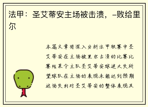 法甲:圣艾蒂安主场被击溃,-败给里尔 法甲:圣艾蒂安主场被击溃,-败给里尔