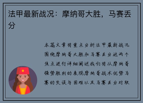 法甲最新战况:摩纳哥大胜,马赛丢分 法甲最新战况:摩纳哥大胜,马赛丢分