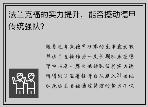 法兰克福的实力提升,能否撼动德甲传统强队? 法兰克福的实力提升,能否撼动德甲传统强队?