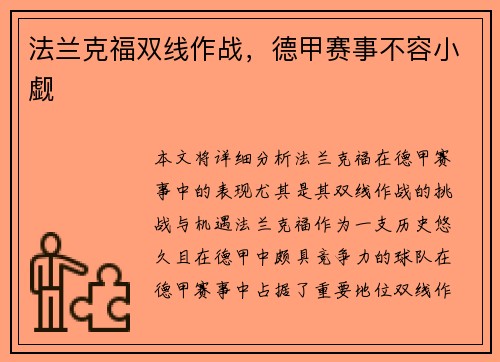 法兰克福双线作战,德甲赛事不容小觑 法兰克福双线作战,德甲赛事不容小觑
