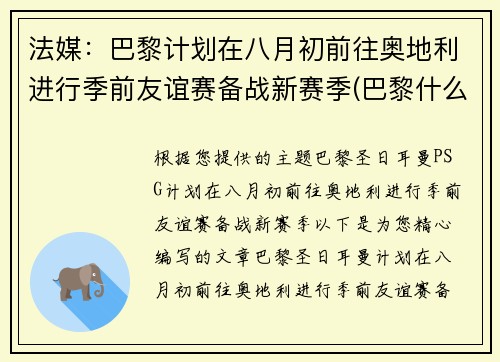 法媒:巴黎计划在八月初前往奥地利进行季前友谊赛备战新赛季(巴黎什么时候比赛) 法媒:巴黎计划在八月初前往奥地利进行季前友谊赛备战新赛季(巴黎什么时候比赛)