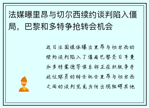 法媒曝里昂与切尔西续约谈判陷入僵局,巴黎和多特争抢转会机会 法媒曝里昂与切尔西续约谈判陷入僵局,巴黎和多特争抢转会机会