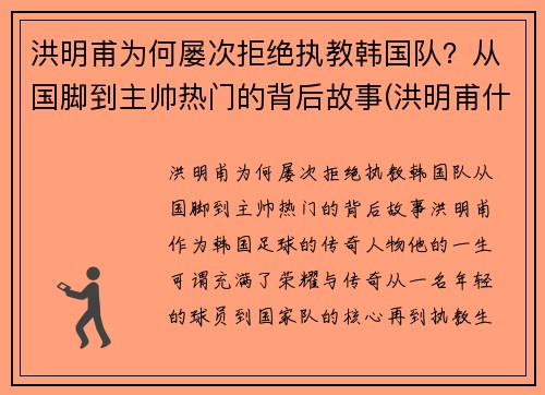 洪明甫为何屡次拒绝执教韩国队?从国脚到主帅热门的背后故事(洪明甫什么水平) 洪明甫为何屡次拒绝执教韩国队?从国脚到主帅热门的背后故事(洪明甫什么水平)