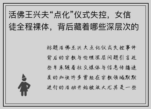 活佛王兴夫“点化”仪式失控,女信徒全程裸体,背后藏着哪些深层次的宗教与伦理问题? 活佛王兴夫“点化”仪式失控,女信徒全程裸体,背后藏着哪些深层次的宗教与伦理问题?