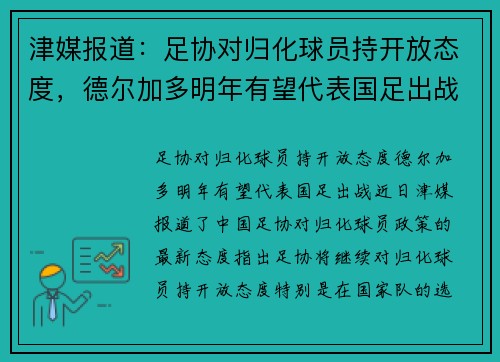 津媒报道:足协对归化球员持开放态度,德尔加多明年有望代表国足出战 津媒报道:足协对归化球员持开放态度,德尔加多明年有望代表国足出战