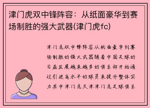 津门虎双中锋阵容:从纸面豪华到赛场制胜的强大武器(津门虎fc) 津门虎双中锋阵容:从纸面豪华到赛场制胜的强大武器(津门虎fc)