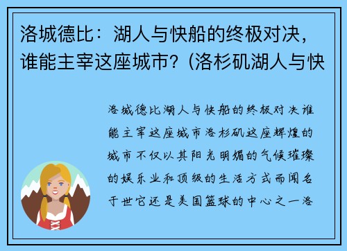 洛城德比:湖人与快船的终极对决,谁能主宰这座城市?(洛杉矶湖人与快船) 洛城德比:湖人与快船的终极对决,谁能主宰这座城市?(洛杉矶湖人与快船)