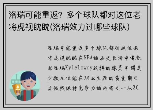 洛瑞可能重返?多个球队都对这位老将虎视眈眈(洛瑞效力过哪些球队) 洛瑞可能重返?多个球队都对这位老将虎视眈眈(洛瑞效力过哪些球队)