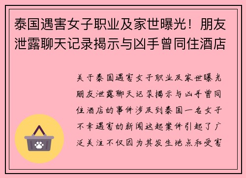 泰国遇害女子职业及家世曝光!朋友泄露聊天记录揭示与凶手曾同住酒店 泰国遇害女子职业及家世曝光!朋友泄露聊天记录揭示与凶手曾同住酒店
