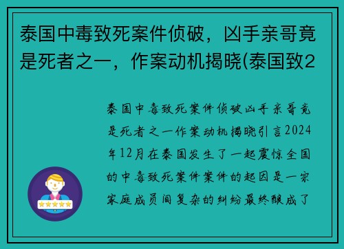 泰国中毒致死案件侦破,凶手亲哥竟是死者之一,作案动机揭晓(泰国致25死枪击案凶手被击毙) 泰国中毒致死案件侦破,凶手亲哥竟是死者之一,作案动机揭晓(泰国致25死枪击案凶手被击毙)