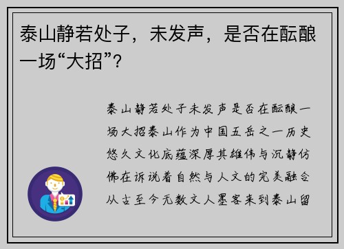 泰山静若处子,未发声,是否在酝酿一场“大招”? 泰山静若处子,未发声,是否在酝酿一场“大招”?