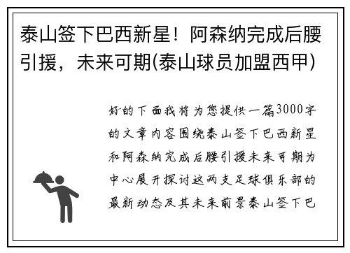 泰山签下巴西新星!阿森纳完成后腰引援,未来可期(泰山球员加盟西甲) 泰山签下巴西新星!阿森纳完成后腰引援,未来可期(泰山球员加盟西甲)