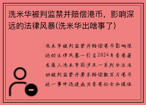 洗米华被判监禁并赔偿港币,影响深远的法律风暴(洗米华出啥事了) 洗米华被判监禁并赔偿港币,影响深远的法律风暴(洗米华出啥事了)