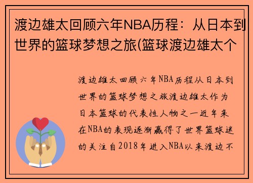 渡边雄太回顾六年NBA历程:从日本到世界的篮球梦想之旅(篮球渡边雄太个人资料) 渡边雄太回顾六年NBA历程:从日本到世界的篮球梦想之旅(篮球渡边雄太个人资料)