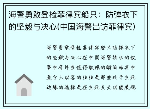 海警勇敢登检菲律宾船只:防弹衣下的坚毅与决心(中国海警出访菲律宾) 海警勇敢登检菲律宾船只:防弹衣下的坚毅与决心(中国海警出访菲律宾)