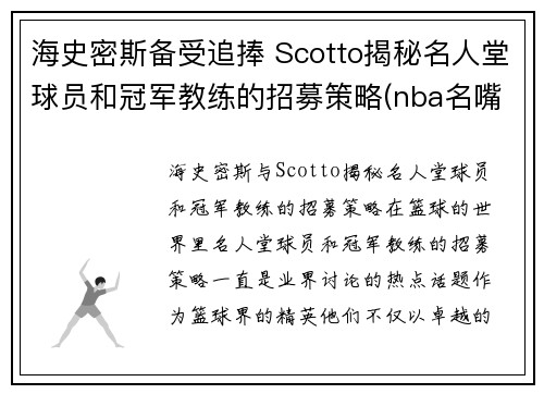 海史密斯备受追捧 Scotto揭秘名人堂球员和冠军教练的招募策略(nba名嘴史密斯) 海史密斯备受追捧 Scotto揭秘名人堂球员和冠军教练的招募策略(nba名嘴史密斯)