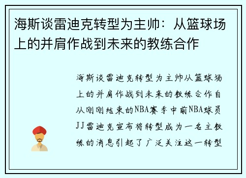 海斯谈雷迪克转型为主帅:从篮球场上的并肩作战到未来的教练合作 海斯谈雷迪克转型为主帅:从篮球场上的并肩作战到未来的教练合作