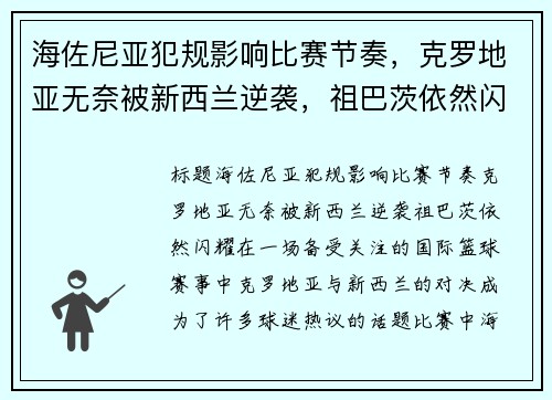 海佐尼亚犯规影响比赛节奏,克罗地亚无奈被新西兰逆袭,祖巴茨依然闪耀 海佐尼亚犯规影响比赛节奏,克罗地亚无奈被新西兰逆袭,祖巴茨依然闪耀
