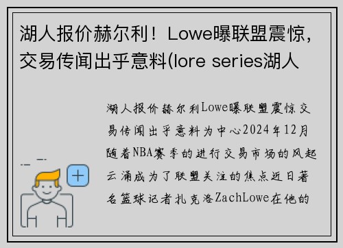 湖人报价赫尔利!Lowe曝联盟震惊,交易传闻出乎意料(lore series湖人) 湖人报价赫尔利!Lowe曝联盟震惊,交易传闻出乎意料(lore series湖人)