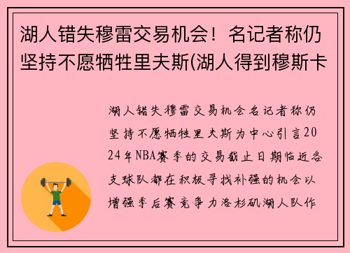 湖人错失穆雷交易机会!名记者称仍坚持不愿牺牲里夫斯(湖人得到穆斯卡拉) 湖人错失穆雷交易机会!名记者称仍坚持不愿牺牲里夫斯(湖人得到穆斯卡拉)