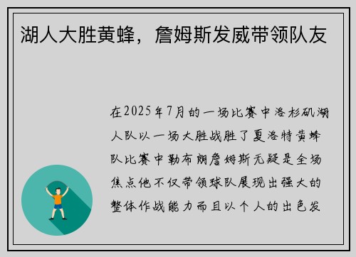 湖人大胜黄蜂，詹姆斯发威带领队友