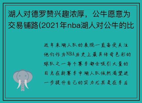 湖人对德罗赞兴趣浓厚,公牛愿意为交易铺路(2021年nba湖人对公牛的比分) 湖人对德罗赞兴趣浓厚,公牛愿意为交易铺路(2021年nba湖人对公牛的比分)