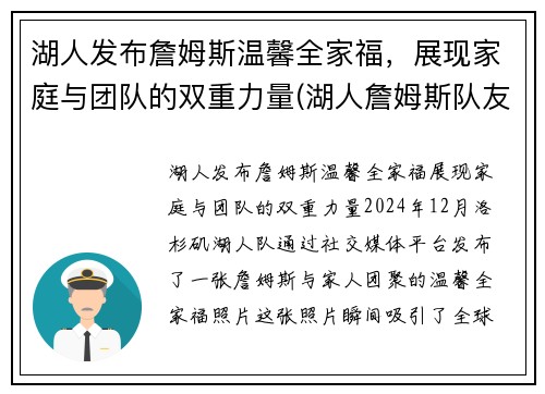 湖人发布詹姆斯温馨全家福,展现家庭与团队的双重力量(湖人詹姆斯队友) 湖人发布詹姆斯温馨全家福,展现家庭与团队的双重力量(湖人詹姆斯队友)