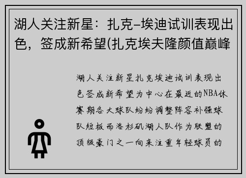 湖人关注新星:扎克-埃迪试训表现出色,签成新希望(扎克埃夫隆颜值巅峰) 湖人关注新星:扎克-埃迪试训表现出色,签成新希望(扎克埃夫隆颜值巅峰)