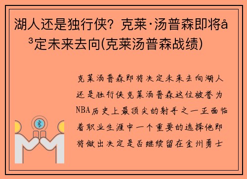 湖人还是独行侠?克莱·汤普森即将决定未来去向(克莱汤普森战绩) 湖人还是独行侠?克莱·汤普森即将决定未来去向(克莱汤普森战绩)