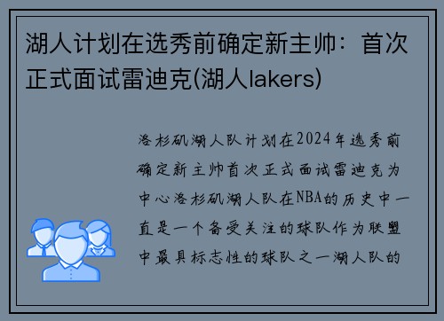 湖人计划在选秀前确定新主帅:首次正式面试雷迪克(湖人lakers) 湖人计划在选秀前确定新主帅:首次正式面试雷迪克(湖人lakers)