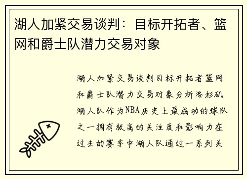 湖人加紧交易谈判:目标开拓者、篮网和爵士队潜力交易对象 湖人加紧交易谈判:目标开拓者、篮网和爵士队潜力交易对象