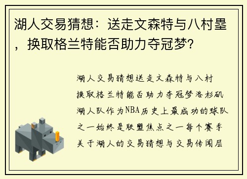 湖人交易猜想:送走文森特与八村塁,换取格兰特能否助力夺冠梦? 湖人交易猜想:送走文森特与八村塁,换取格兰特能否助力夺冠梦?