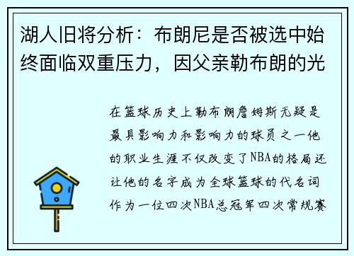 湖人旧将分析:布朗尼是否被选中始终面临双重压力,因父亲勒布朗的光环 湖人旧将分析:布朗尼是否被选中始终面临双重压力,因父亲勒布朗的光环