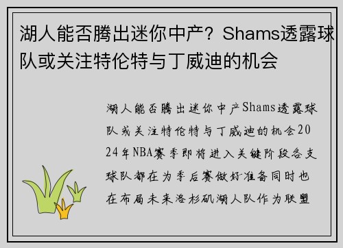 湖人能否腾出迷你中产?Shams透露球队或关注特伦特与丁威迪的机会 湖人能否腾出迷你中产?Shams透露球队或关注特伦特与丁威迪的机会