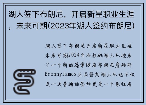 湖人签下布朗尼,开启新星职业生涯,未来可期(2023年湖人签约布朗尼) 湖人签下布朗尼,开启新星职业生涯,未来可期(2023年湖人签约布朗尼)