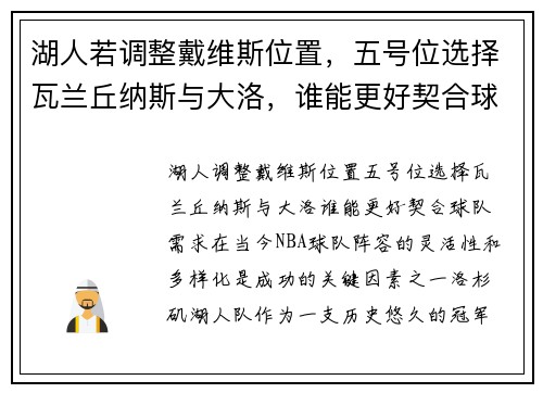 湖人若调整戴维斯位置,五号位选择瓦兰丘纳斯与大洛,谁能更好契合球队需求? 湖人若调整戴维斯位置,五号位选择瓦兰丘纳斯与大洛,谁能更好契合球队需求?
