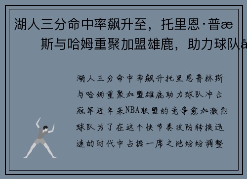 湖人三分命中率飙升至,托里恩·普林斯与哈姆重聚加盟雄鹿,助力球队冲击冠军 湖人三分命中率飙升至,托里恩·普林斯与哈姆重聚加盟雄鹿,助力球队冲击冠军