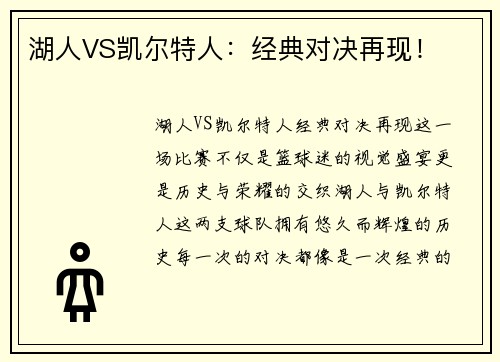 湖人VS凯尔特人:经典对决再现! 湖人VS凯尔特人:经典对决再现!