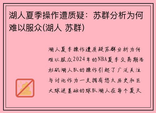 湖人夏季操作遭质疑:苏群分析为何难以服众(湖人 苏群) 湖人夏季操作遭质疑:苏群分析为何难以服众(湖人 苏群)
