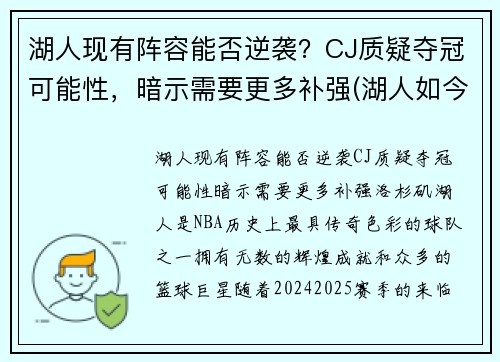 湖人现有阵容能否逆袭?CJ质疑夺冠可能性,暗示需要更多补强(湖人如今阵容) 湖人现有阵容能否逆袭?CJ质疑夺冠可能性,暗示需要更多补强(湖人如今阵容)