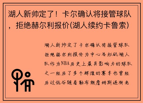 湖人新帅定了!卡尔确认将接管球队,拒绝赫尔利报价(湖人续约卡鲁索) 湖人新帅定了!卡尔确认将接管球队,拒绝赫尔利报价(湖人续约卡鲁索)