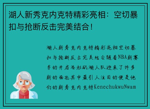 湖人新秀克内克特精彩亮相:空切暴扣与抢断反击完美结合! 湖人新秀克内克特精彩亮相:空切暴扣与抢断反击完美结合!