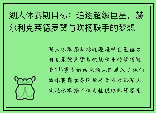 湖人休赛期目标:追逐超级巨星,赫尔利克莱德罗赞与吹杨联手的梦想 湖人休赛期目标:追逐超级巨星,赫尔利克莱德罗赞与吹杨联手的梦想