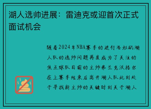 湖人选帅进展:雷迪克或迎首次正式面试机会 湖人选帅进展:雷迪克或迎首次正式面试机会
