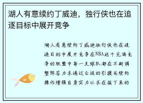 湖人有意续约丁威迪,独行侠也在追逐目标中展开竞争 湖人有意续约丁威迪,独行侠也在追逐目标中展开竞争